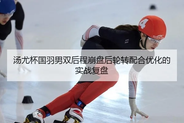 tang-you-bei-guo-yu-nan-shuang-hou-cheng-beng-pan-hou-lun-zhuan-pei-he-you-hua-de-shi-zhan-fu-pan-2-476.jpg